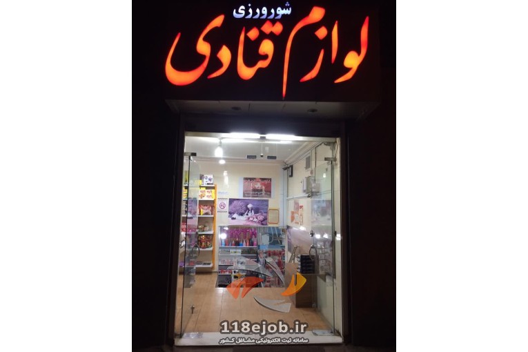 فروشگاه لوازم قنادی شورورزی در نیشابور