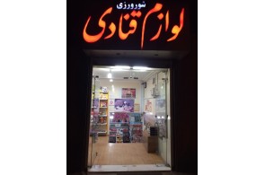 بهترین فروشگاه لوازم قنادی در نیشابور - فروشگاه لوازم قنادی شورورزی در نیشابور