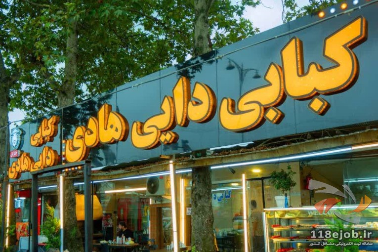 کبابی دایی هادی در لنگرود