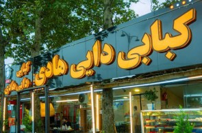 بهترین کبابی در لنگرود - کبابی دایی هادی در لنگرود