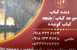 بهترین کبابی در کرمانشاه