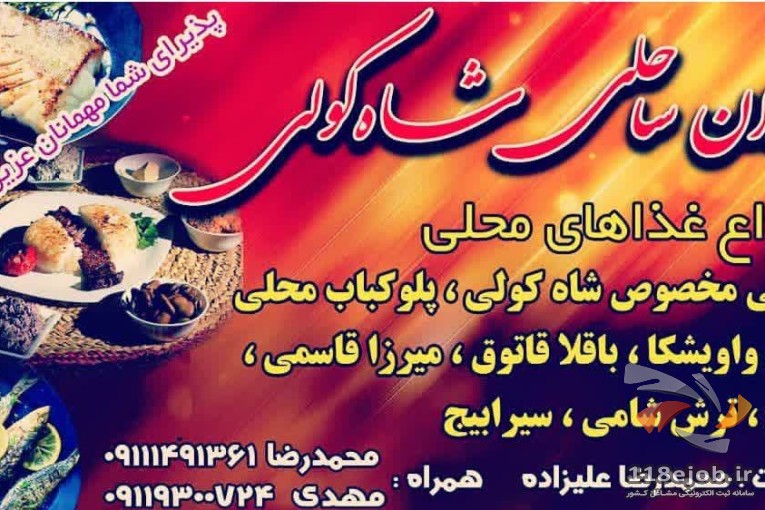 رستوران شاه کولی در رشت