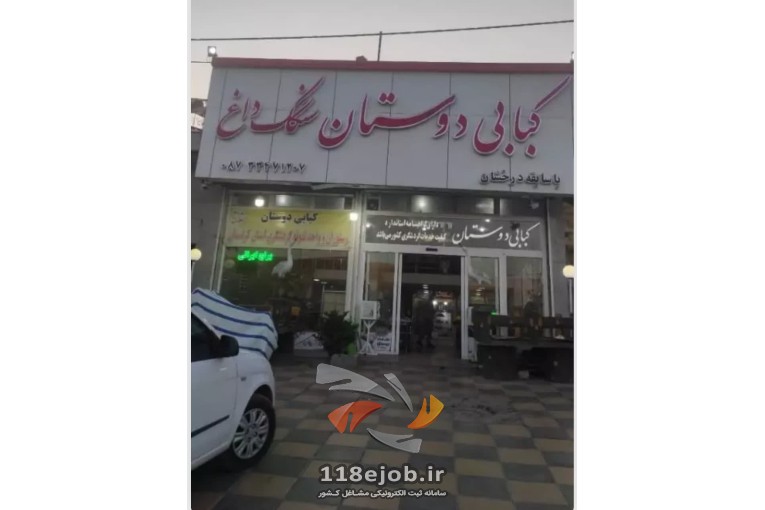 کبابی و غذاخوری دوستان در سنندج