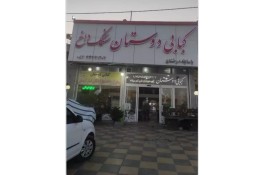 کبابی و غذاخوری دوستان در سنندج