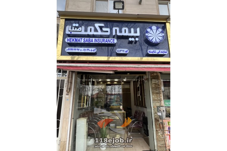 بیمه حکمت صبا در صومعه سرا
