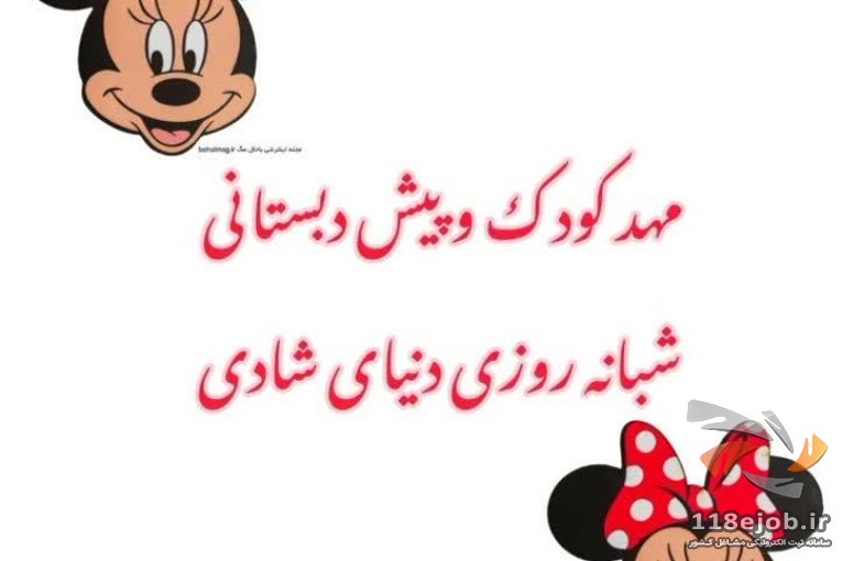 مهدکودک و پیش دبستانی شبانه روزی دنیای شادی در بهشهر