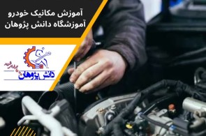 بهترین آموزش برق خودرو در اصفهان