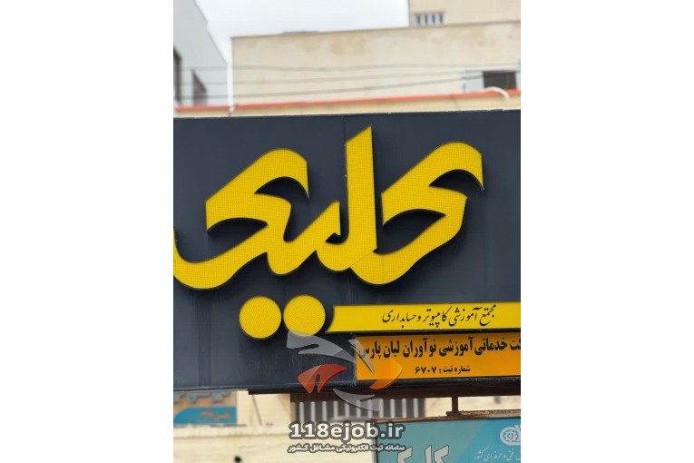 بهترین آموزشگاه در بوشهر