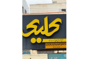 بهترین آموزشگاه در بوشهر