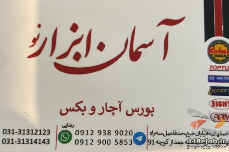 فروشگاه آسمان ابزار در اصفهان