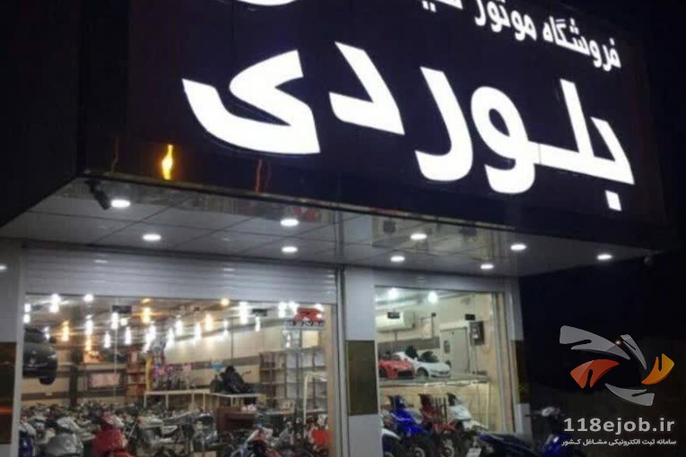 فروشگاه موتورسیکلت بلوردی در ماهشهر