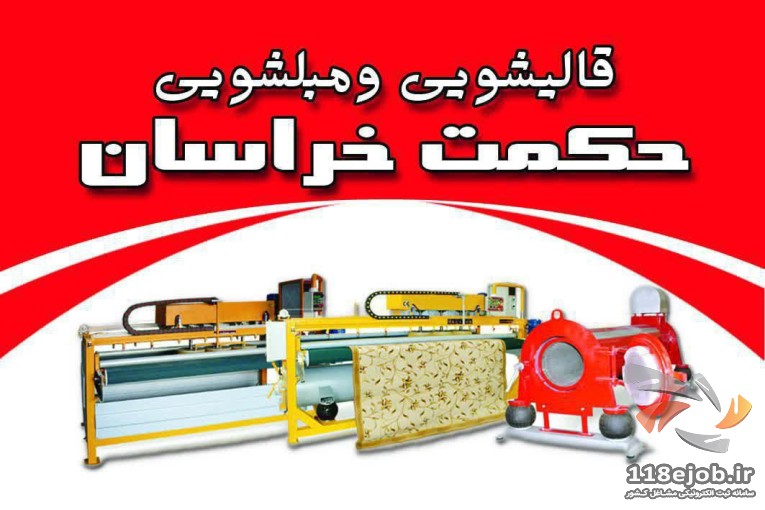 قالیشویی حکمت خراسان 