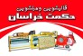 قالیشویی حکمت خراسان 