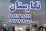 فروشگاه سنگ مزار نگارستان در تهران