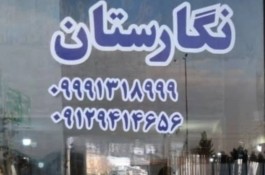 فروشگاه سنگ مزار نگارستان در تهران