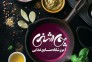 آموزشگاه آشپزی چاشنی در شیراز