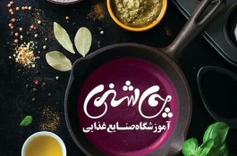 آموزشگاه آشپزی چاشنی در شیراز