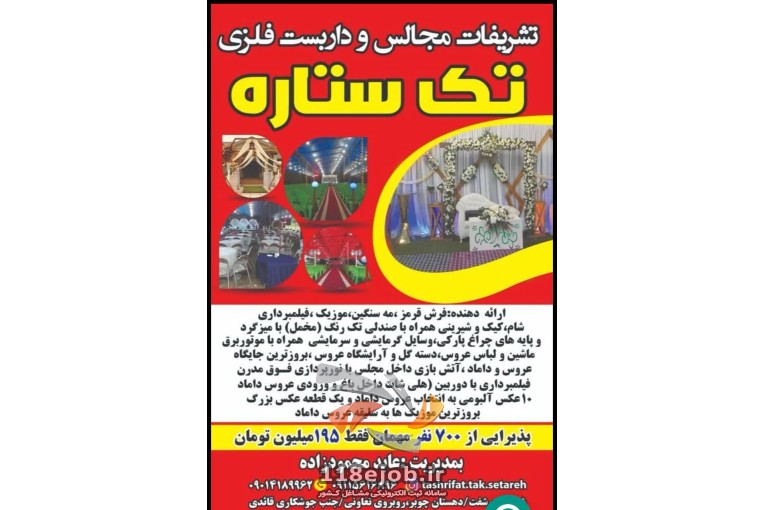 تشریفات مجالس تک ستاره در شفت