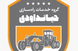 گروه خدمات راهسازی حیاتداودی در گناوه 