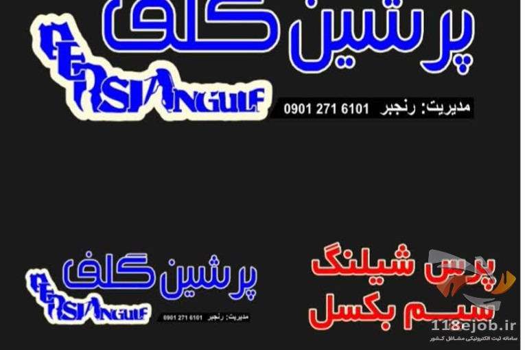 پرس شیلنگ و سیم بکسل پرشین گلف در عسلویه