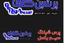 پرس شیلنگ و سیم بکسل پرشین گلف در عسلویه