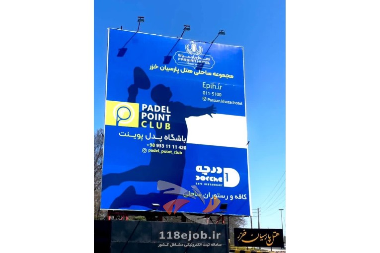 باشگاه پدل پوینت در نمک آبرود