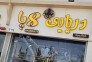 بهترین رستوران دریایی در بندرعباس