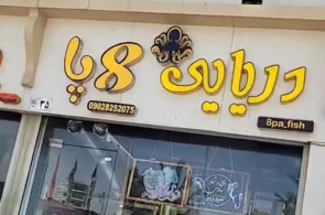 بهترین رستوران دریایی در بندرعباس