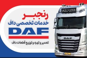 بهترین تعمیرگاه داف در بندرعباس - فروشگاه لوازم یدکی و تعمیرگاه داف رنجبر در بندرعباس