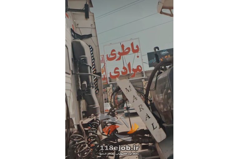 بازرگانی باطری مرادی در بندرعباس