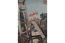 بازرگانی باطری مرادی در بندرعباس