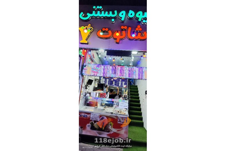 آبمیوه و بستنی فروشی شاتوت در اردبیل
