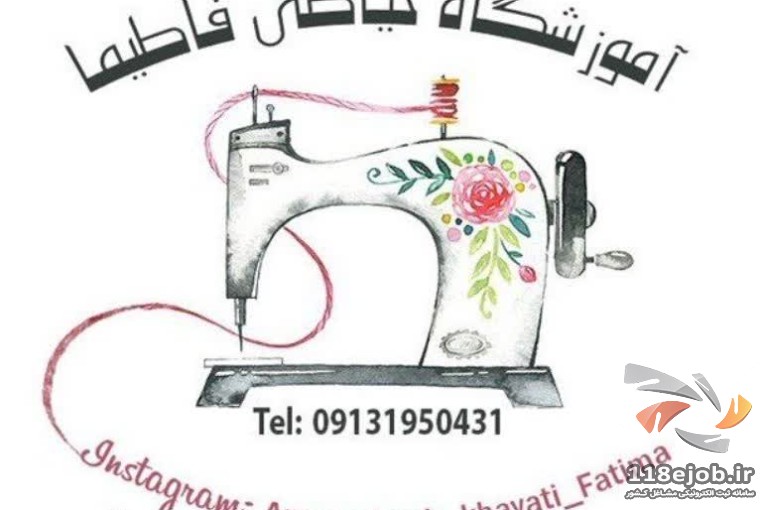 آموزشگاه خیاطی فاطیما در کرمان