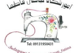 آموزشگاه خیاطی فاطیما در کرمان