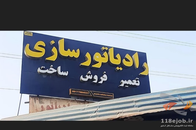 رادیاتور سازی مشهد رادیاتور رضایی در بندرعباس