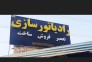 رادیاتور سازی مشهد رادیاتور رضایی در بندرعباس