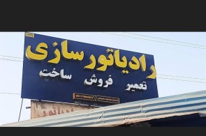 بهترین رادیاتور سازی در بندرعباس - رادیاتور سازی مشهد رادیاتور رضایی در بندرعباس