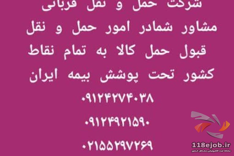 شرکت حمل و نقل قربانی در تهران