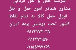 شرکت حمل و نقل قربانی در تهران