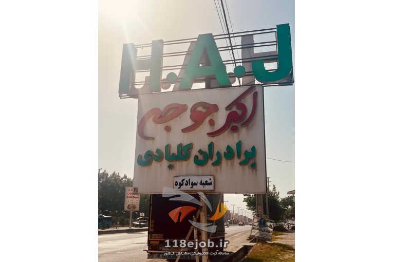 رستوران اکبر جوجه برادران کلبادی H.A.J در زیرآب سوادکوه