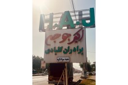 رستوران اکبر جوجه برادران کلبادی H.A.J در زیرآب سوادکوه