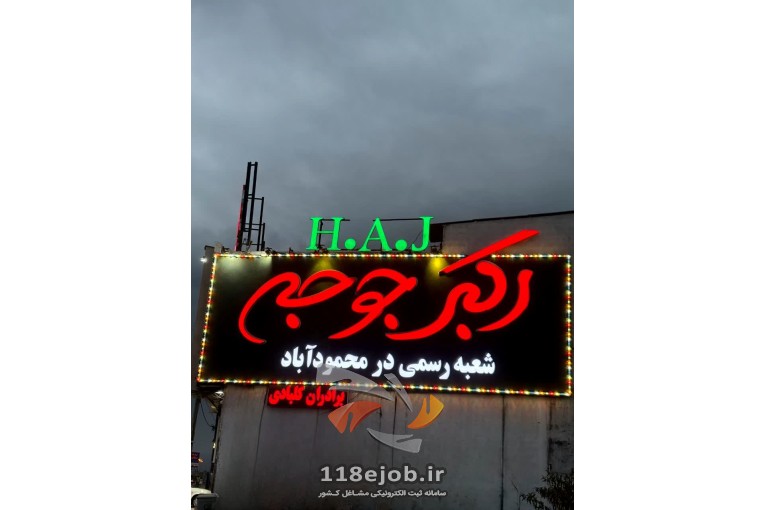 بهترین رستوران اکبر جوجه در محمودآباد