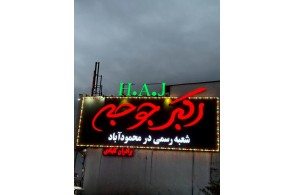 بهترین رستوران اکبر جوجه در محمودآباد