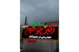 بهترین رستوران اکبر جوجه در محمودآباد