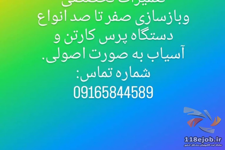 ساخت و تعمیرات دستگاه پرس کارتن سوداگر در اهواز