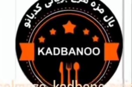 رستوران کدبانو در سیرجان