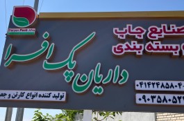 طراحی و تولید انواع کارتن و جعبه های بسته بندی در آذربایجان شرقی