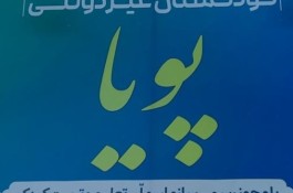 کودکستان پویا