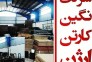 تولید و فروش کارتن (نگین ارژنگ) در شیراز