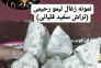 تولید و بسته بندی زغال خاورمیانه رحیمی در جهرم